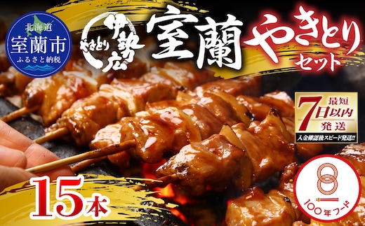 伊勢広 室蘭やきとりセット15本 MROAN008