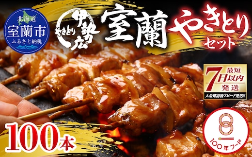 伊勢広 室蘭やきとりセット100本 MROAN009