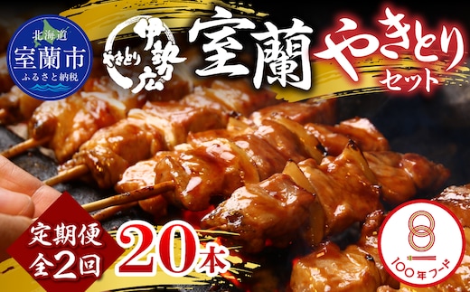 【定期便】伊勢広 室蘭やきとりセット20本 全2回 MROAN010