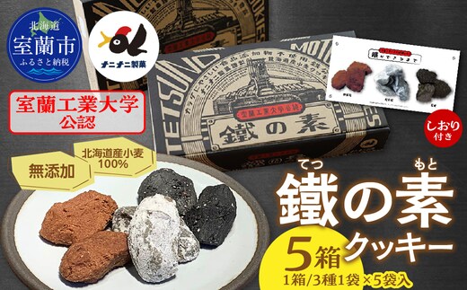 室蘭工業大学公認「鐵の素」クッキー （3種1袋×5袋 入）５箱 MROAP003