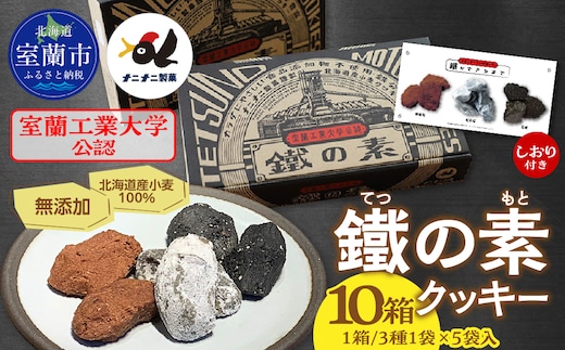 室蘭工業大学公認「鐵の素」クッキー （3種1袋×5袋 入）１０箱 MROAP004