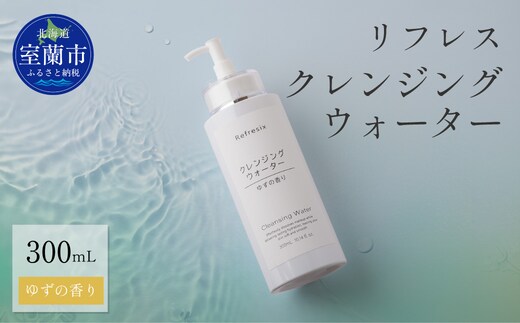 リフレス クレンジングウォーター 300ｍL MROB001
