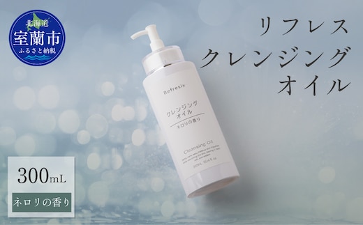 リフレス クレンジングオイル 300ｍL MROB003