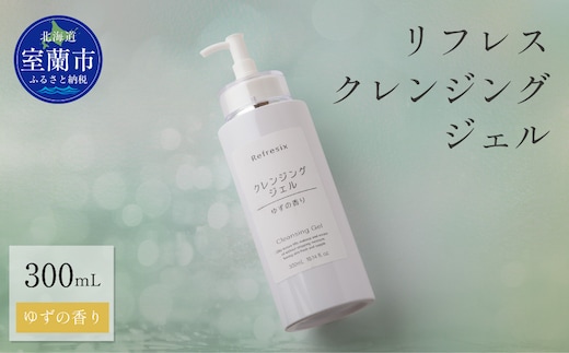 リフレス クレンジングジェル 300ｍL MROB071