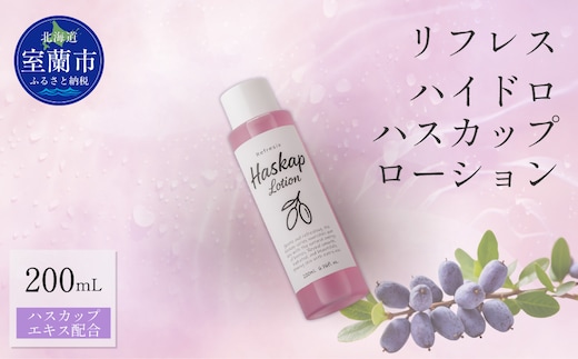 リフレス ハイドロハスカップローション 200ｍL MROB072