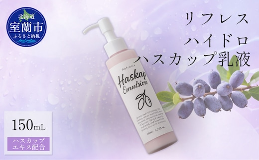 リフレス ハイドロハスカップ乳液 150ｍL MROB073
