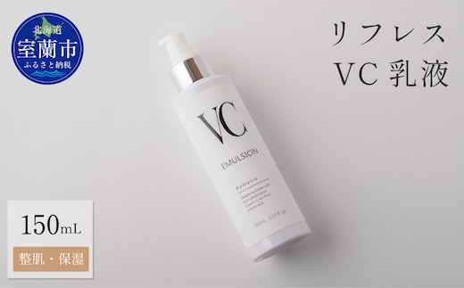 リフレス VC乳液 150ｍL MROB075