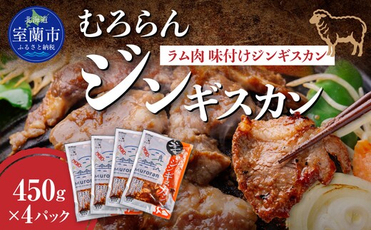 むろらんジンギスカン ラム肉 味付けジンギスカン 450g×4パック MROBA002
