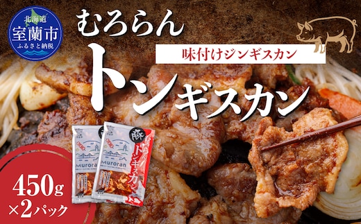 むろらんトンギスカン 味付けジンギスカン 450g×2パック MROBA003