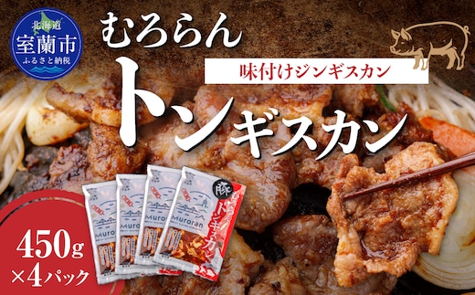 むろらんトンギスカン 味付けジンギスカン 450g×4パック MROBA004