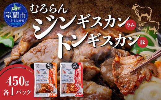 むろらん ジンギスカン（ラム）トンギスカン（豚）450g×各1パック MROBA005