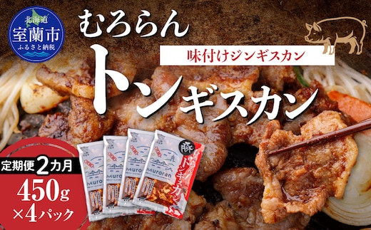 【2カ月定期便】むろらんトンギスカン 味付けジンギスカン 450g×4パック MROBA013