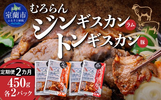 【2カ月定期便】むろらん ジンギスカン（ラム）トンギスカン（豚）450g×各2パック MROBA017