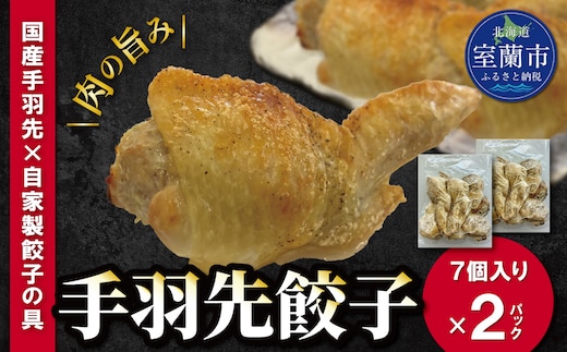 手羽先餃子 7個入り×2パック MROBA019