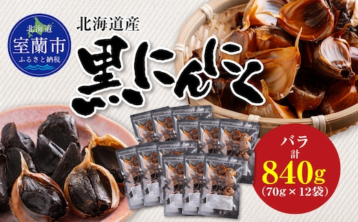 黒にんにく 北海道産 バラ 計840g（70g×12袋） MROBC005