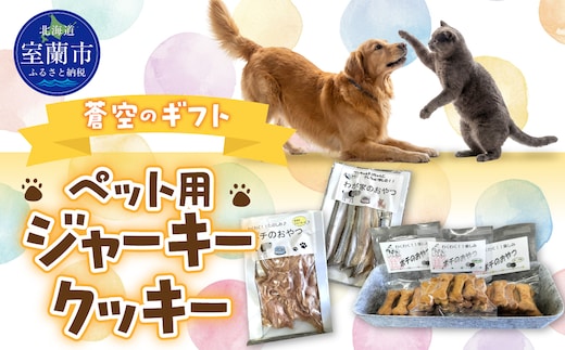 蒼空のギフト ペット用ジャーキー・クッキー MROBC006
