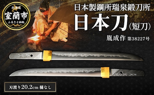 日本製鋼所瑞泉鍛刀所 日本刀（短刀） 胤成作 第38227号 || MROBF001