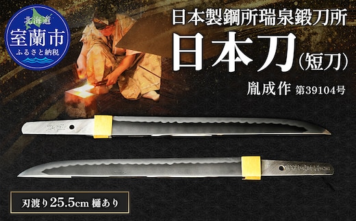 日本製鋼所瑞泉鍛刀所 日本刀（短刀） 胤成作 第39104号 || MROBF002