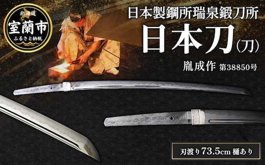 日本製鋼所瑞泉鍛刀所 日本刀（刀） 胤成作 第38850号 || MROBF003
