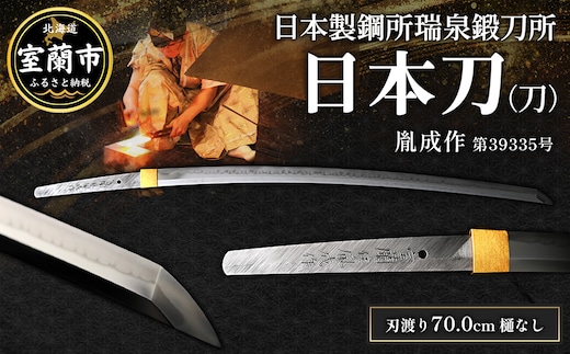 日本製鋼所瑞泉鍛刀所 日本刀（刀） 胤成作 第39335号 || MROBF004