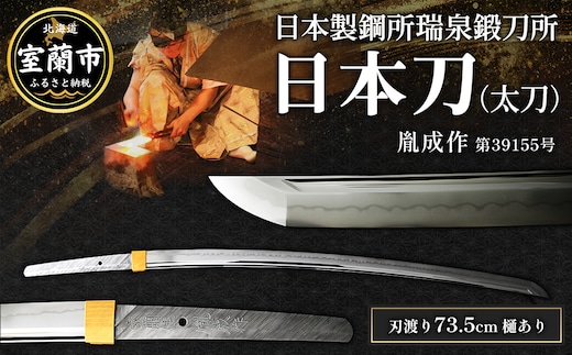 日本製鋼所瑞泉鍛刀所 日本刀（太刀） 胤成作 第39155号 || MROBF005