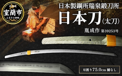日本製鋼所瑞泉鍛刀所 日本刀（太刀） 胤成作 第39253号 || MROBF006