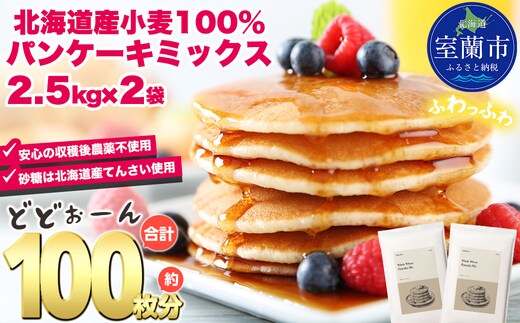 北海道パンケーキミックス 5kg MROBI006