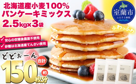 北海道パンケーキミックス 7.5kg MROBI007