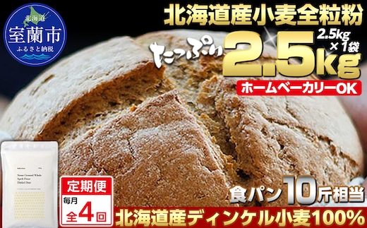 【毎月定期便】北海道産 スペルト小麦全粒粉 ディンケルスター 2.5kg 全4回 MROBI018