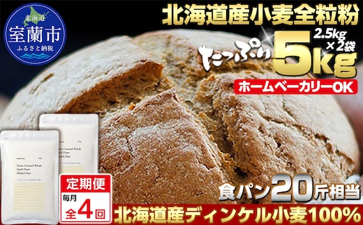 【毎月定期便】北海道産 スペルト小麦全粒粉 ディンケルスター 5kg 全4回 MROBI020