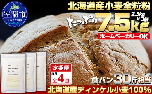 【毎月定期便】北海道産 スペルト小麦全粒粉 ディンケルスター 7.5kg 全4回 MROBI022