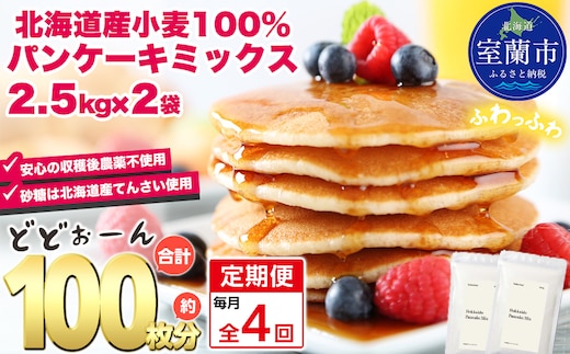 【毎月定期便】北海道パンケーキミックス 5kg 全4回 MROBI036