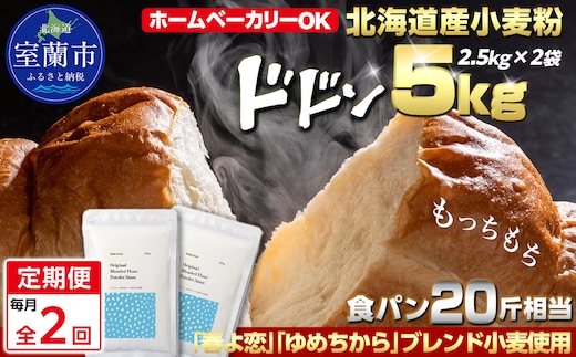 【毎月定期便】北海道産 「春よ恋」「ゆめちから」ブレンド小麦粉 パウダースノー（パン用強力粉）5kg 全2回 MROBI043