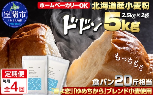 【毎月定期便】北海道産 「春よ恋」「ゆめちから」ブレンド小麦粉 パウダースノー（パン用強力粉）5kg 全4回 MROBI044