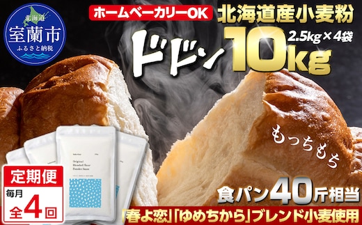 【毎月定期便】北海道産 「春よ恋」「ゆめちから」ブレンド小麦粉 パウダースノー（パン用強力粉）10kg 全4回 MROBI048