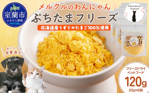 メルクルのわんにゃんぷちたまフリーズ 20g×6 MROBK004