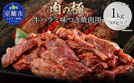 牛ハラミ味つき焼肉用 1kg (500g×2) MROBM003