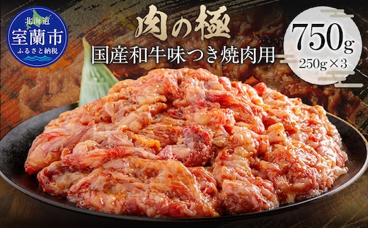 国産和牛味つき焼肉用 750g (250g×3) MROBM013