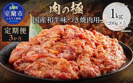 【3か月定期便】国産和牛味つき焼肉用 1kg (200g×5) MROBM017