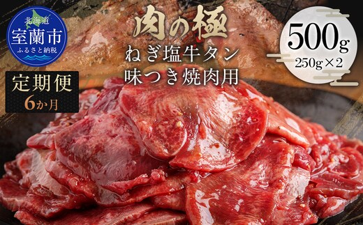 【6か月定期便】ねぎ塩牛タン味つき焼肉用 500g (250g×2) MROBM056