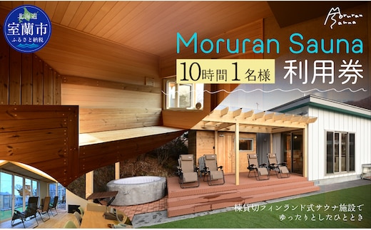 Moruran Sauna10時間利用券(1名様分) - フィンランド式サウナ MROBP005