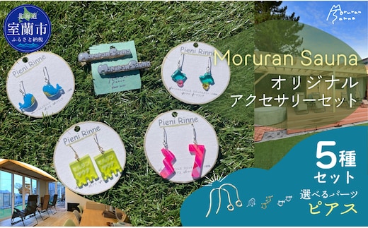 Moruran Saunaオリジナルアクセサリーセット 選べるパーツ（ピアス）MROBP008-1