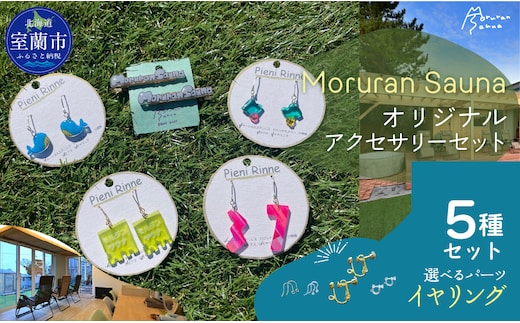 Moruran Saunaオリジナルアクセサリーセット 選べるパーツ（イヤリング）MROBP008-2
