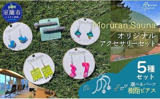 Moruran Saunaオリジナルアクセサリーセット 選べるパーツ（樹脂ピアス）MROBP008-3