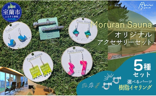 Moruran Saunaオリジナルアクセサリーセット 選べるパーツ（樹脂イヤリング）MROBP008-4