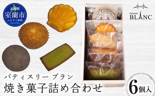 焼き菓子詰め合わせ（6個入り） MROBS001