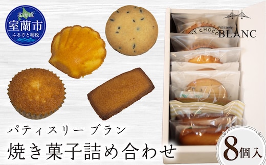 焼き菓子詰め合わせ（8個入り） MROBS002