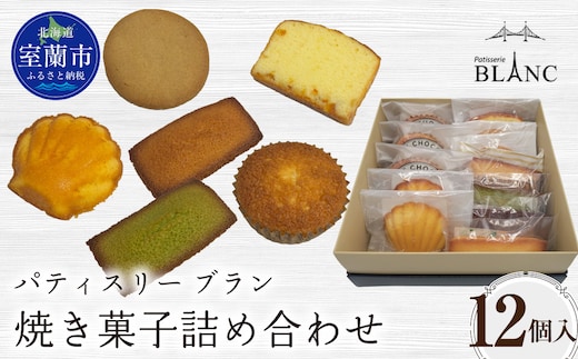 焼き菓子詰め合わせ（12個入り） MROBS004