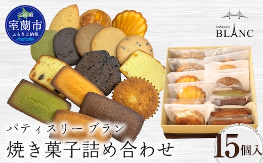 焼き菓子詰め合わせ（15個入り） MROBS005