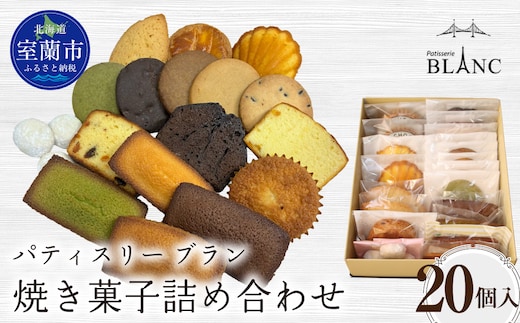 焼き菓子詰め合わせ（20個入り） MROBS006